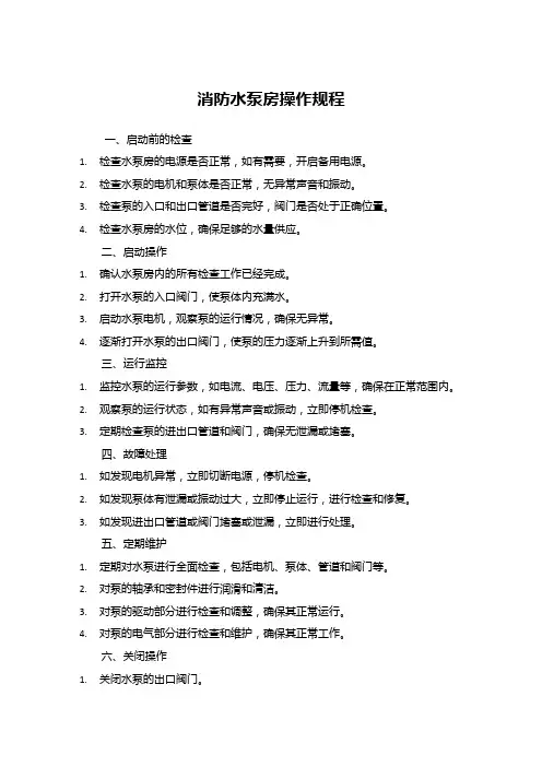消防水泵房操作规程