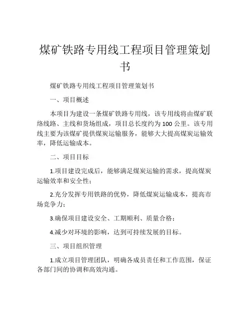 煤矿铁路专用线工程项目管理策划书