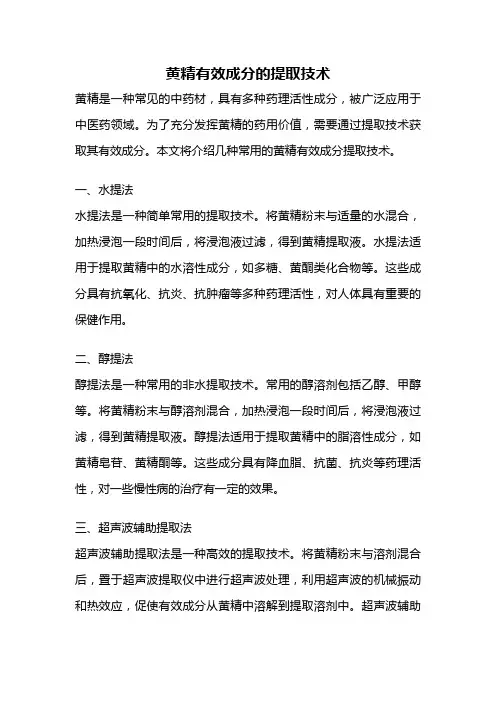 黄精有效成分的提取技术