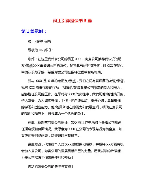 员工引荐担保书5篇