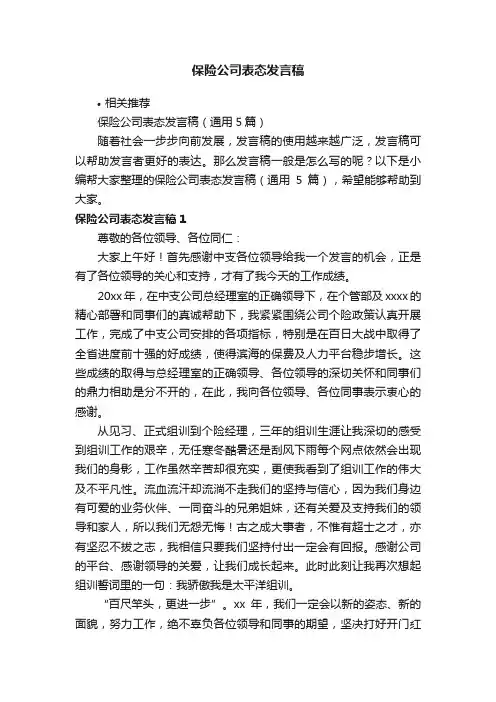 保险公司表态发言稿