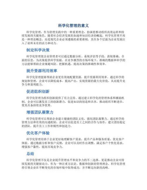 科学化管理的意义