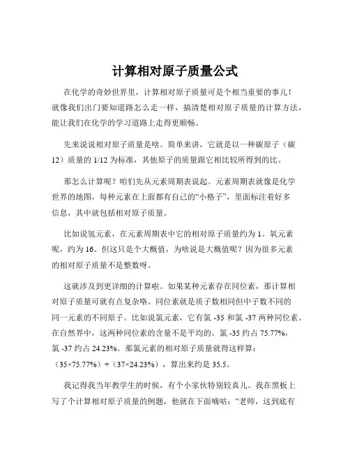 计算相对原子质量公式