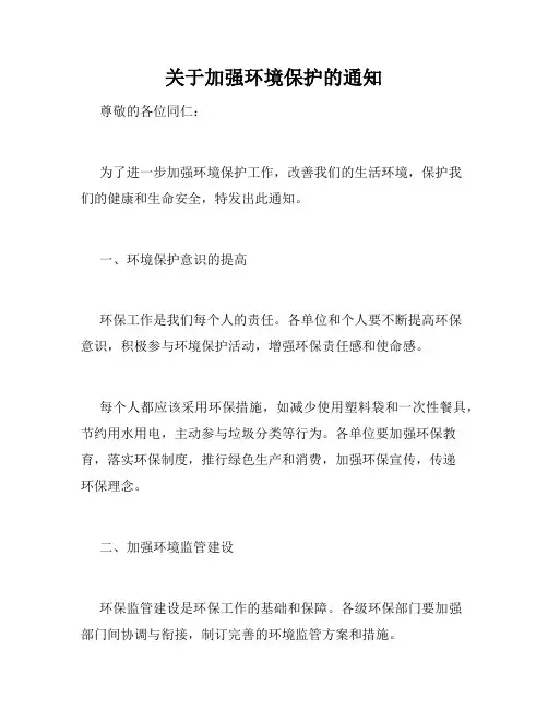 关于加强环境保护的通知