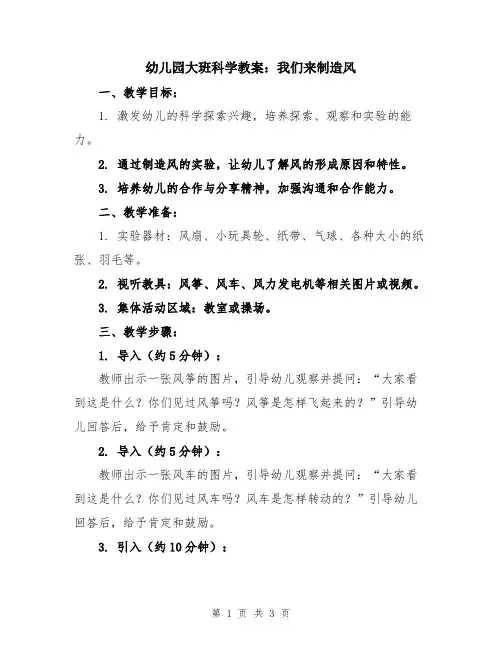 幼儿园大班科学教案：我们来制造风