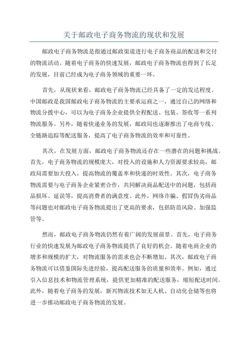 关于邮政电子商务物流的现状和发展
