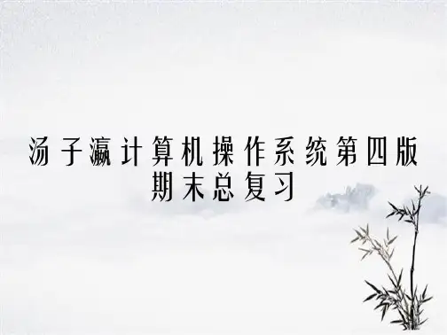 计算机操作系统第四版期末总复习