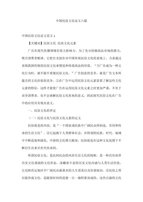 中国民俗文化论文六篇
