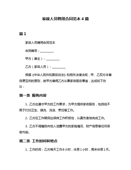 家政人员聘用合同范本4篇