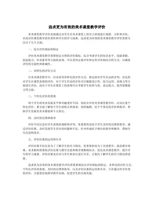 追求更为有效的美术课堂教学评价