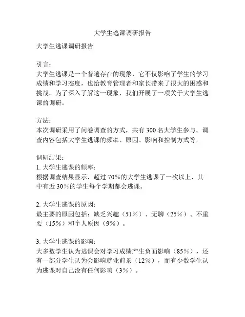 大学生逃课调研报告