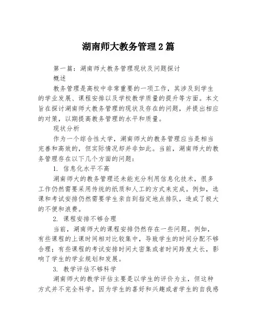 湖南师大教务管理2篇