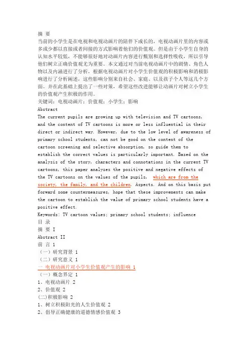 论当前电视动画片对小学生价值观的影响