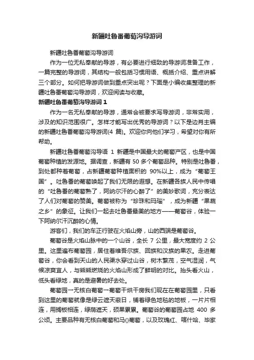 新疆吐鲁番葡萄沟导游词