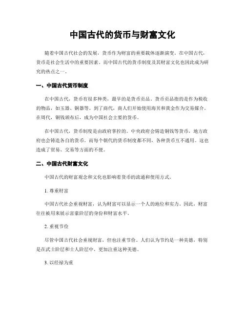 中国古代的货币与财富文化