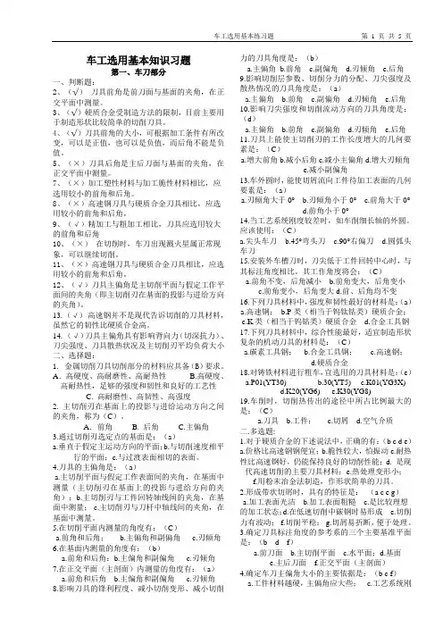 车工选用基本知识习题及答案(初 中 高级)
