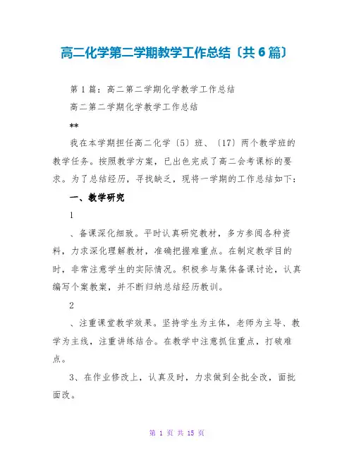 高二化学第二学期教学工作总结(共6篇)