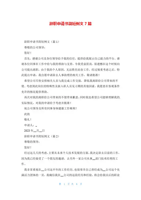 辞职申请书简短例文7篇