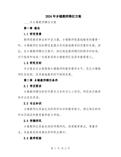 2024年乡镇教师聘任方案