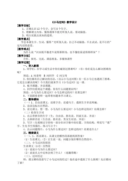 人教部编版二年级下册《小马过河》教案优秀版