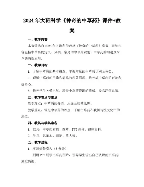 2024年大班科学《神奇的中草药》课件+教案