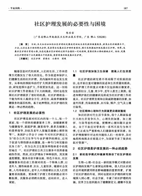 社区护理发展的必要性与困境