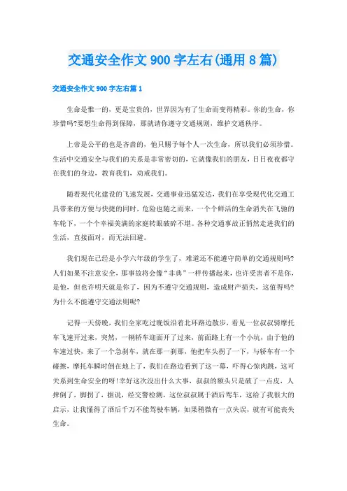 交通安全作文900字左右(通用8篇)