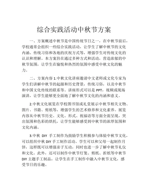 综合实践活动中秋节方案
