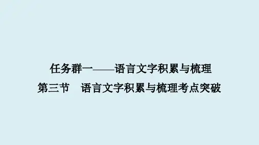 任务群1++第3节++语言文字积累与梳理考点突破++课件-2025年山西省中考语文一轮复习