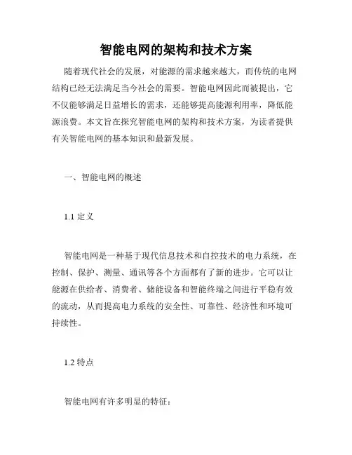 智能电网的架构和技术方案