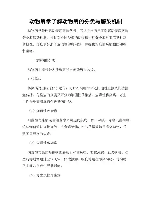 动物病学了解动物病的分类与感染机制