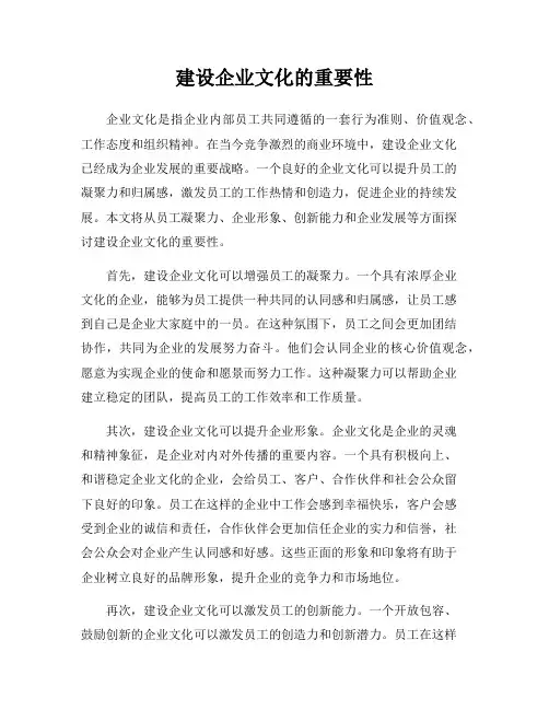 建设企业文化的重要性