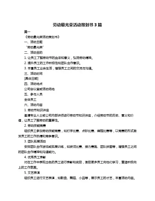 劳动最光荣活动策划书3篇