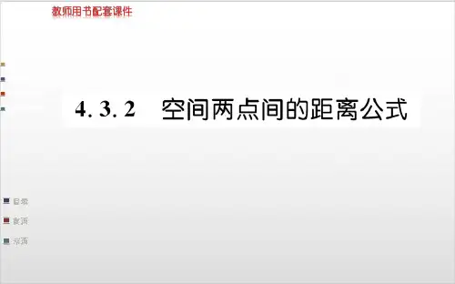 人教版《必修2》4..空间两点间的距离公式课件63PPT完美课件
