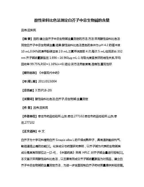 酸性染料比色法测定白芥子中总生物碱的含量