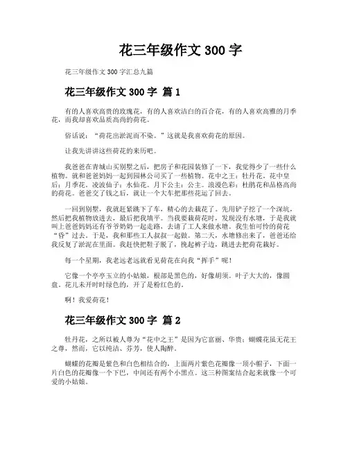 花三年级作文300字