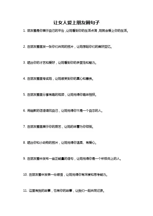让女人爱上朋友圈句子