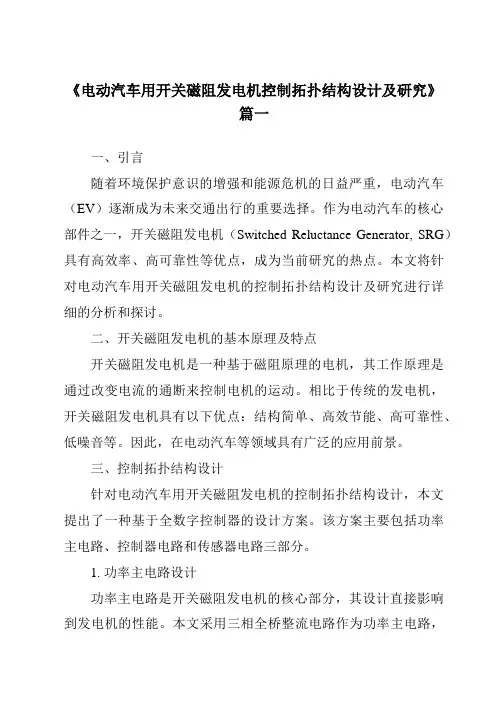《电动汽车用开关磁阻发电机控制拓扑结构设计及研究》范文