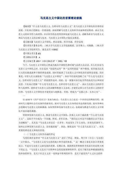 马克思主义中国化的首要理论前提