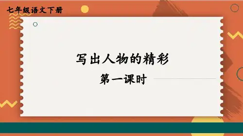 部编人教版七年级语文下册写作《写出人物的精神》优质课件