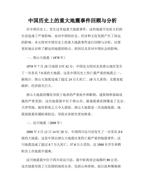 中国历史上的重大地震事件回顾与分析