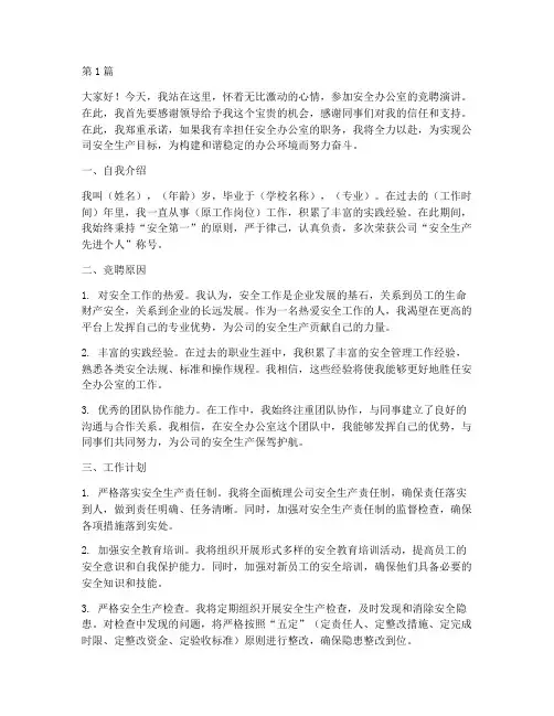 安全办公室竞聘演讲稿(3篇)