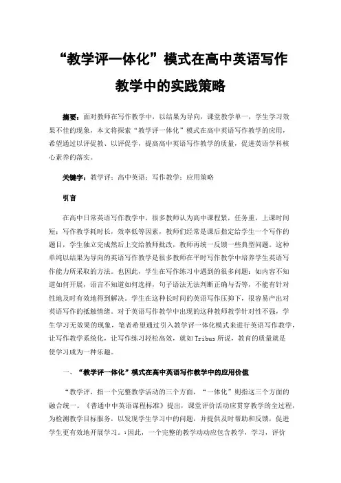 “教学评一体化”模式在高中英语写作教学中的实践策略
