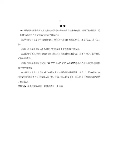 乘用车防抱死制动系统的分析及关键部件的设计