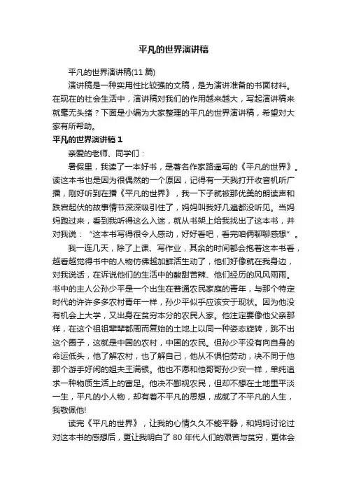 平凡的世界演讲稿（11篇）