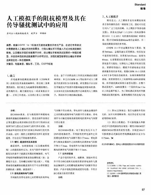 人工模拟手的阻抗模型及其在传导骚扰测试中的应用