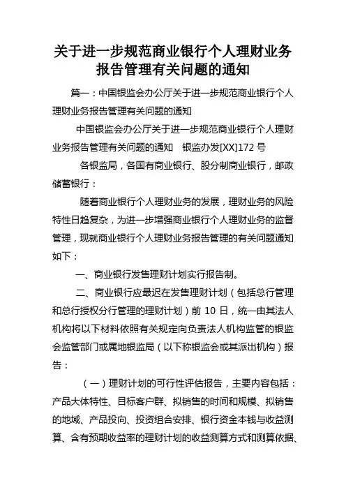 关于进一步规范商业银行个人理财业务报告管理有关问题的通知