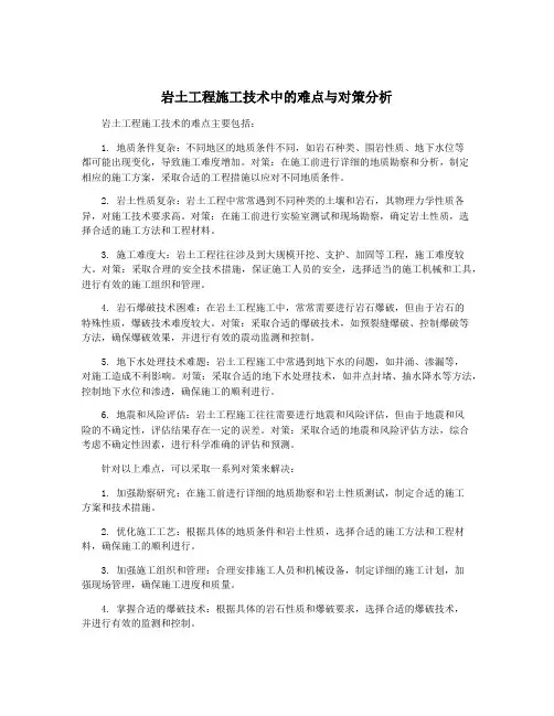 岩土工程施工技术中的难点与对策分析