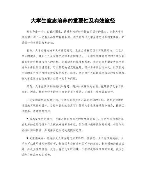 大学生意志培养的重要性及有效途径