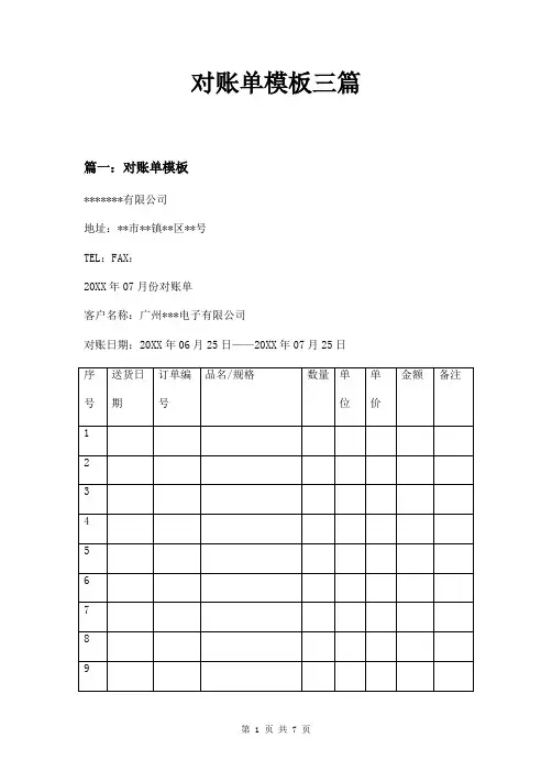 对账单模板三篇